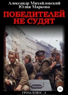 Победителей не судят
