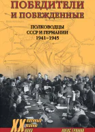 Победители и побежденные Полководцы СССР и Германии 19411945