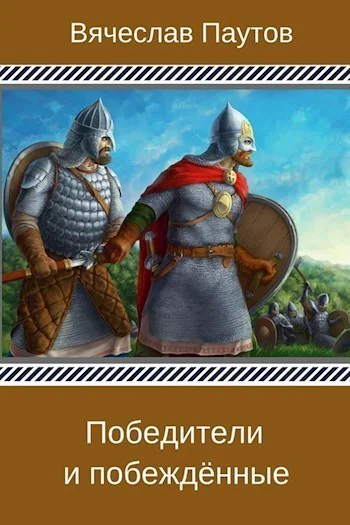 Победители и побеждённые СИ