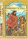 Победители сильных Сборник исторических повестей