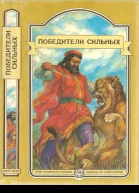 Победители сильных Сборник исторических повестей
