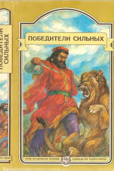 Победители сильных Сборник исторических повестей