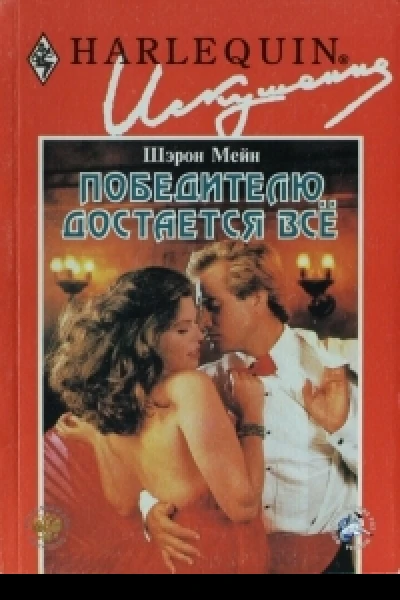 Победителю достается все