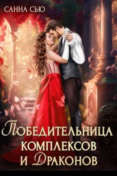 Победительница комплексов и драконов