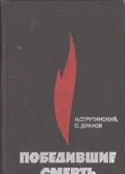 Победившие смерть