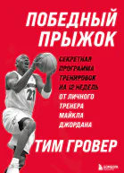 Победный прыжок секретная программа тренировок на 12 недель от личного тренера Майкла Джордана
