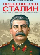 Победоносец Сталин Генералиссимус в Великой Отечественной войне