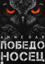 Победоносец