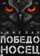 Победоносец