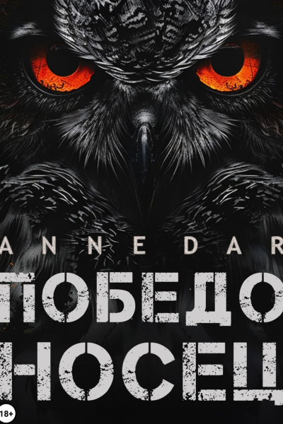 Победоносец