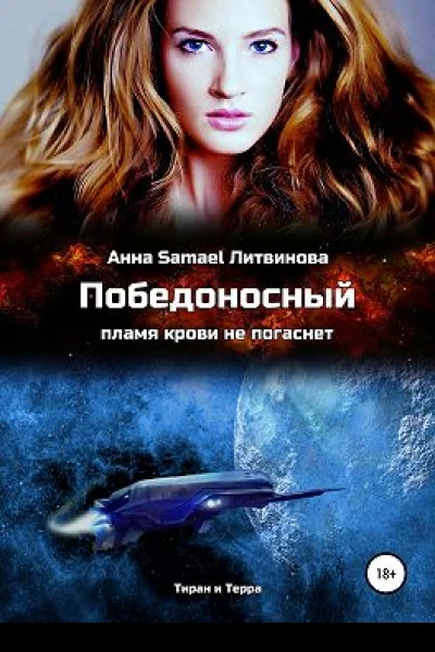 Победоносный