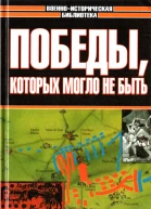 Победы которых могло не быть