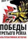 Победы Третьего рейха Альтернативная история Второй мировой войны