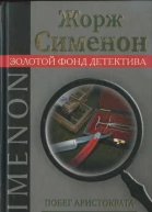 Побег аристократа Постоялец