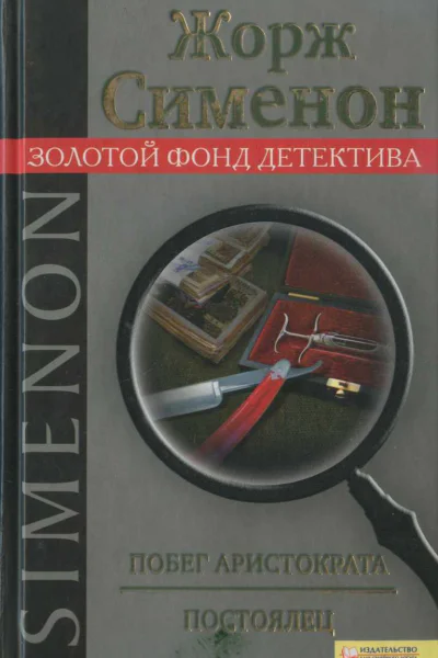 Побег аристократа Постоялец