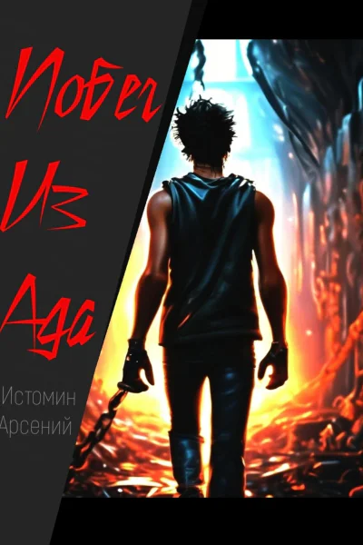 Побег из ада