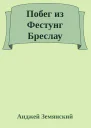 Побег из Фестунг Бреслау