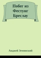 Побег из Фестунг Бреслау