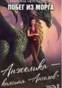 Побег из Морга Часть 2 Анжелика  княгиня Ангелов