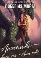 Побег из Морга Часть 2 Анжелика  княгиня Ангелов