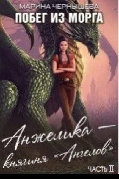 Побег из Морга Часть 2 Анжелика  княгиня Ангелов
