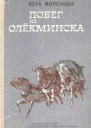 Побег из Олекминска