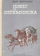 Побег из Олекминска