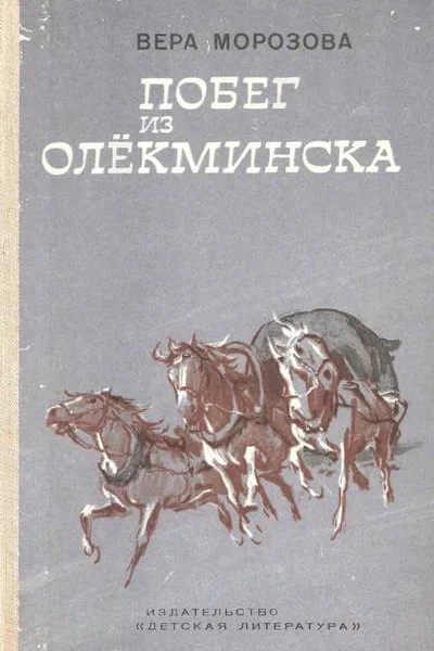 Побег из Олекминска