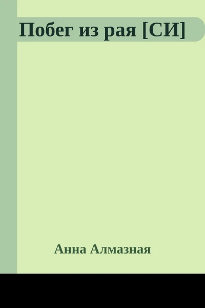 Побег из рая СИ