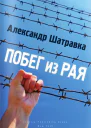 Побег из Рая