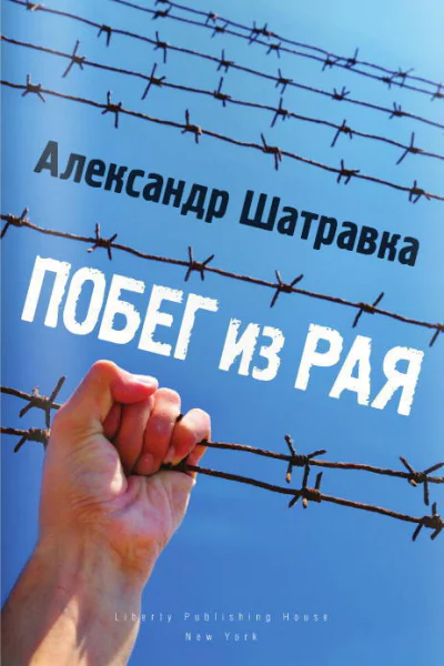 Побег из Рая