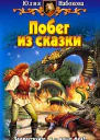 Побег из сказки