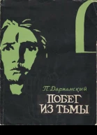 Побег из тьмы Рассказ бывшего священника