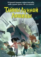 Побег минутной стрелки  Дэн Поблоки