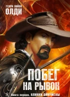 Побег на рывок Книга 1  Клинки Ойкумены
