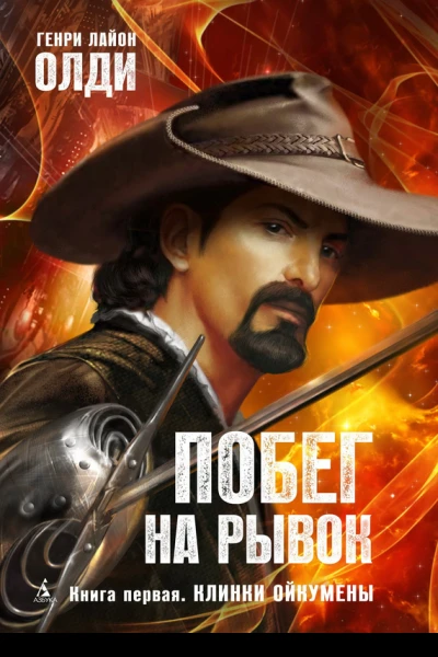 Побег на рывок Книга 1  Клинки Ойкумены