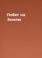 Побег на Землю