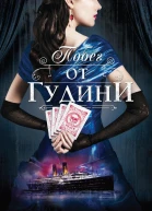 Побег от Гудини