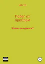 Побег от проблем