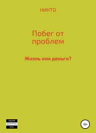 Побег от проблем