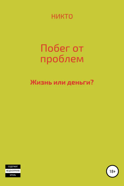 Побег от проблем