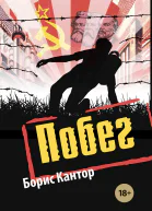 Побег повесть