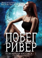 Побег Ривер