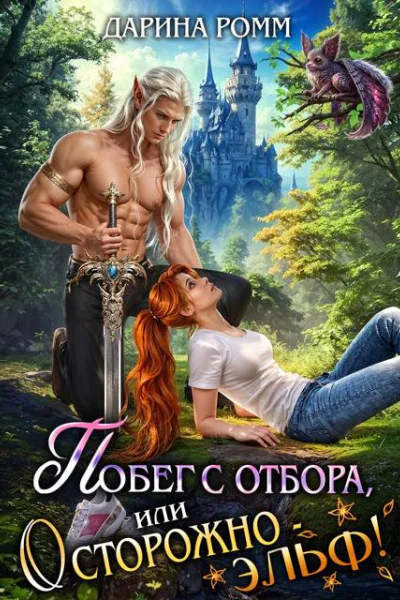 Побег с отбора или Осторожно  эльф
