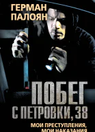 Побег с Петровки 38 Мои преступления мои наказания