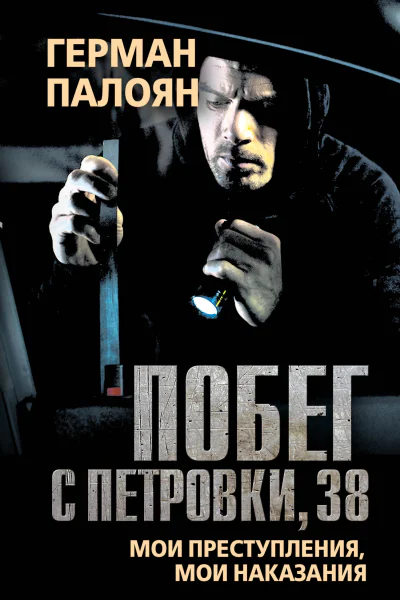 Побег с Петровки 38 Мои преступления мои наказания