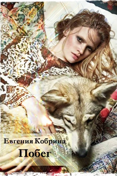 Побег СИ