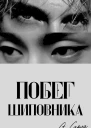 Побег шиповника Часть I СИ