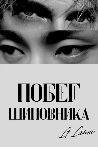 Побег шиповника Часть I СИ