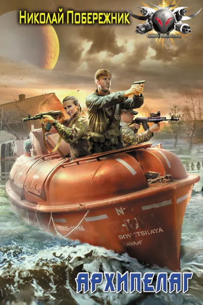 Побережник Н Архипелаг